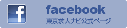 facebook 東京求人ナビ公式ページ