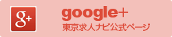 google+ 東京求人ナビ公式ページ