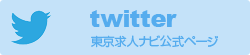 twitter 東京求人ナビ公式ページ