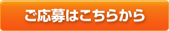 ご応募はこちらから