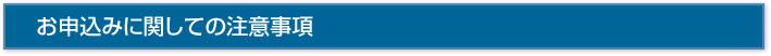 申込に関しての注意事項