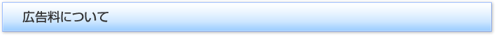 広告料について