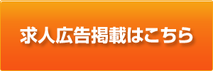 求人広告掲載はこちら