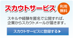 スカウト機能を利用する