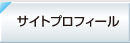 サイトプロフィール