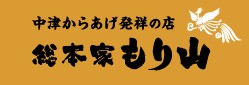 なか津からあげ総本家もり山 鵠沼海岸店の写真1