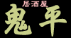 焼き鳥居酒屋 鬼平の写真2