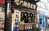 ドリームアドバンス株式会社/鳴門鯛焼本舗 神田西口店の写真1