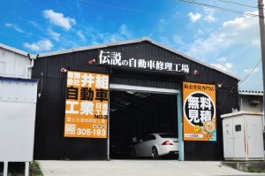 有限会社井組自動車工業 御茶ノ水営業所の写真1