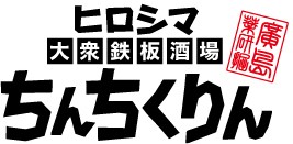 ヒロシマ大衆鉄板酒場 ちんちくりん神田駅南口店の写真2