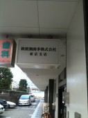 新廣瀬商事株式会社の写真2