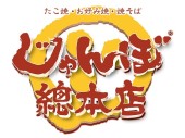 ドリームアドバンス株式会社/じゃんぼ總本店 上石神井駅前店の写真1