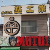 株式会社 基 工業の写真1